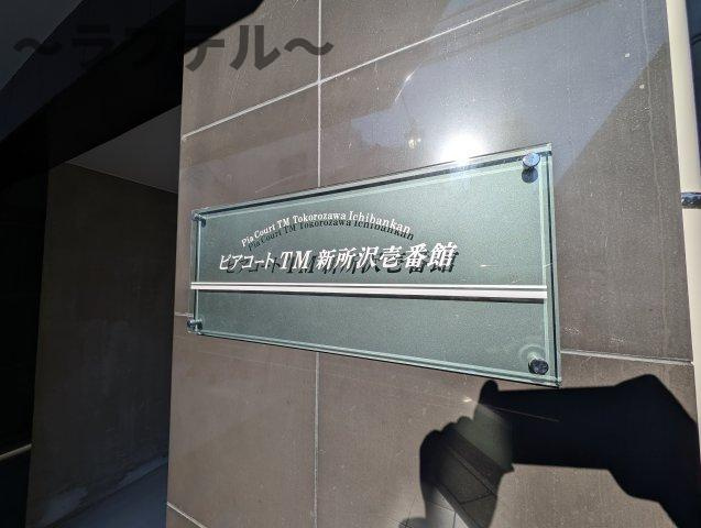 ピアコートTM新所沢壱番館のその他