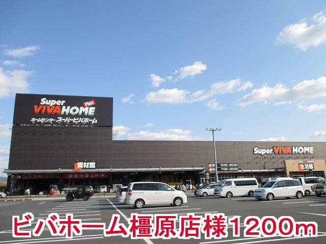 橿原市今井町３丁目のアパートの周辺|スーパービバホーム橿原店様まで1200m
