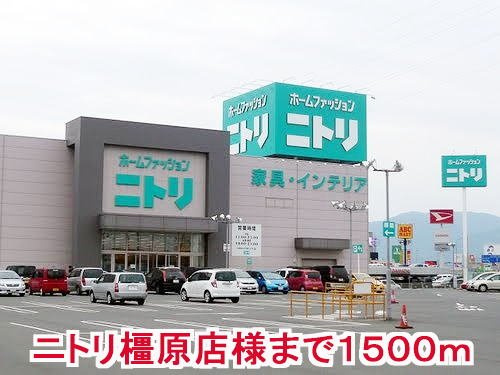 橿原市今井町３丁目のアパートの周辺|ニトリ橿原店様まで1500m