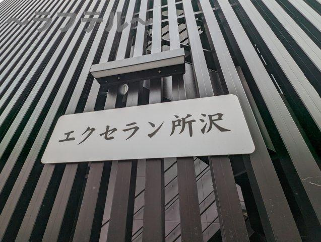 所沢市旭町のアパートのその他