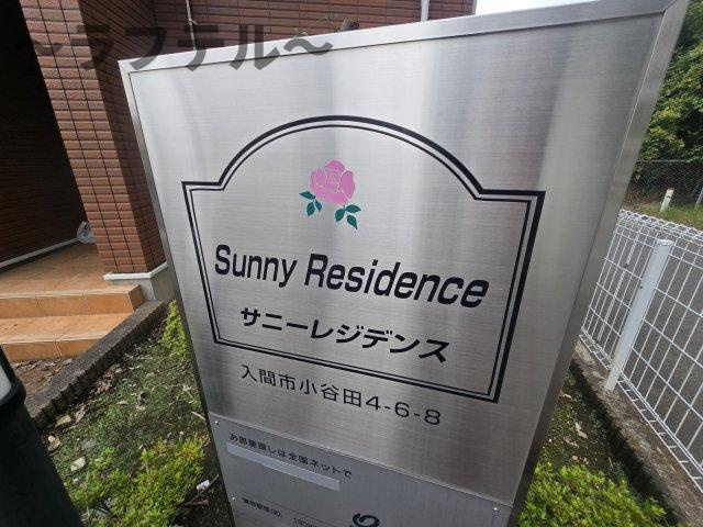 サニーレジデンスのその他