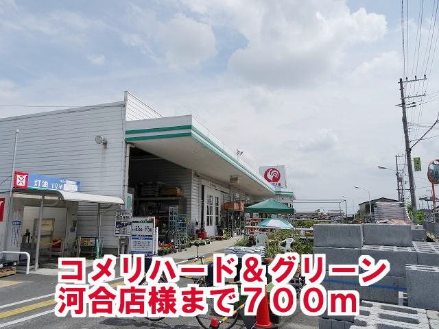 スター池部の周辺|コメリハード＆グリーン河合店様まで700m