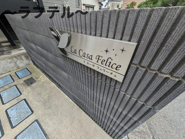 ｌａ　ｃａｓａ　ｆｅｌｉｃｅのその他