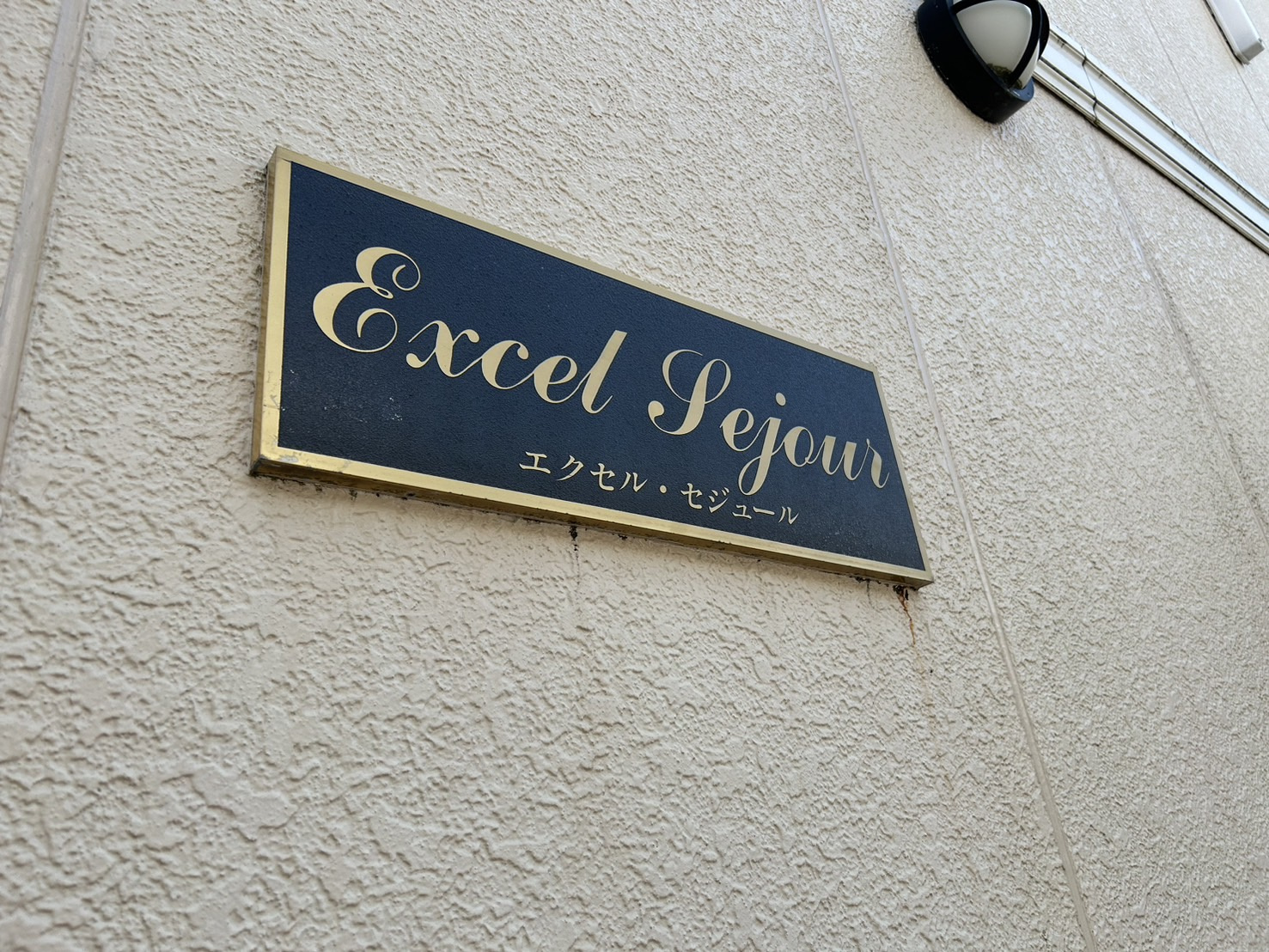 エクセルセジュールの外観