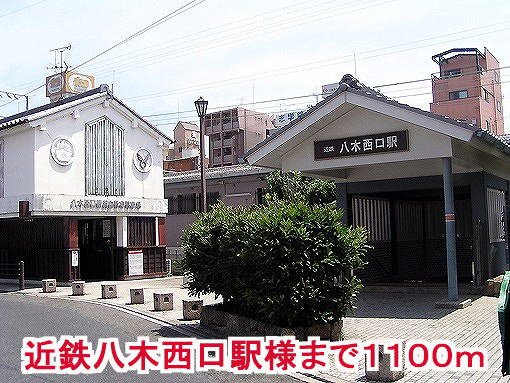 メゾンド　ソレイユⅢの周辺|近鉄八木西口駅様まで1100m