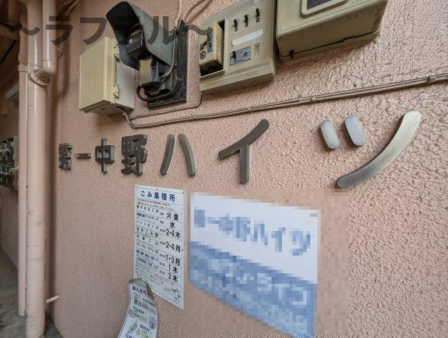 第一中野ハイツのその他