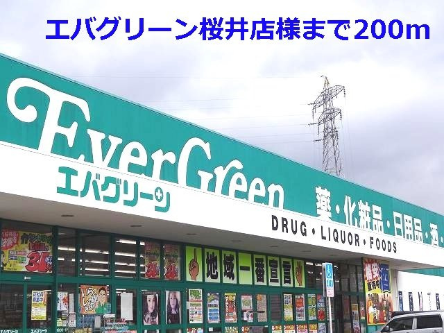 ル・グラン・リヴィエールの周辺|エバグリーン桜井店様まで200m
