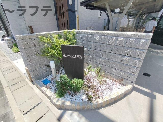 D-Sereno下藤沢のその他