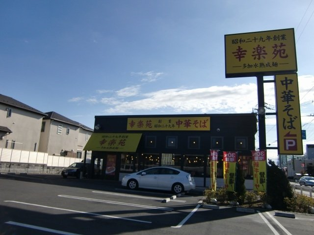 モダン・サニー・レジデンスの周辺|幸楽苑　浦和領家店まで300m