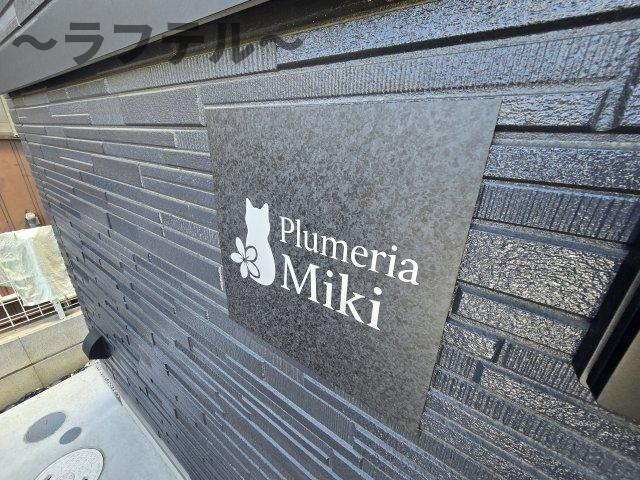 プルメリア・ミキのその他共用部分