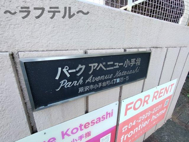 パークアベニュー小手指のその他