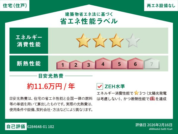 アルストロメリアⅤの省エネ性能ラベル