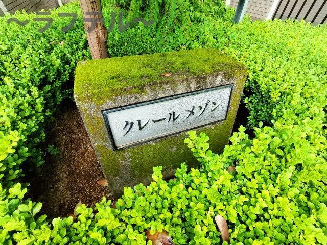 クレールメゾンのその他
