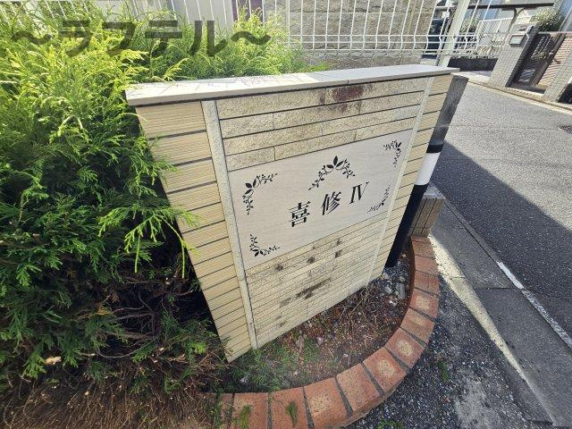 喜修Ⅳのその他
