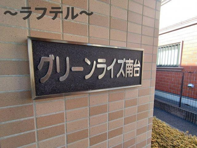 グリーンライズ南台のその他