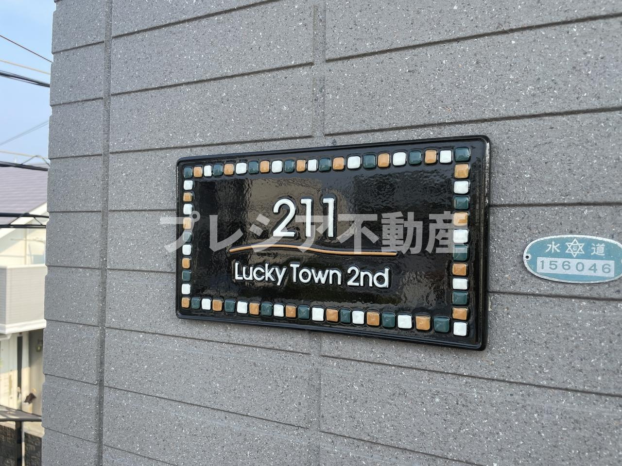 ラッキータウン 2番館の設備