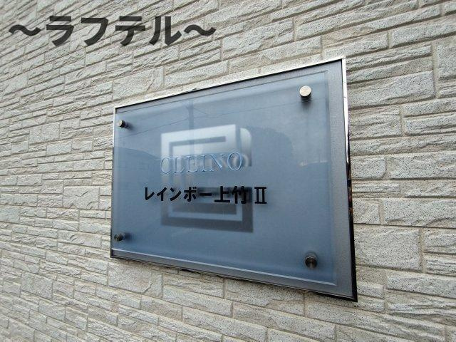クレイノレインボー上竹Ⅱのその他