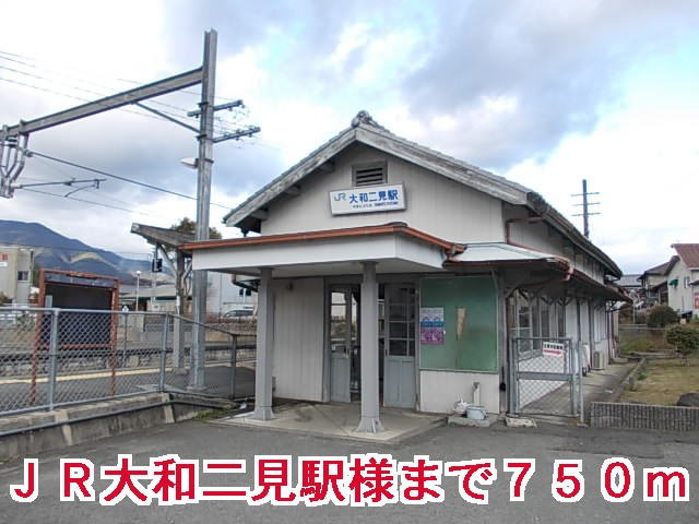 メゾンブリアンの周辺|JR大和二見駅様まで750m