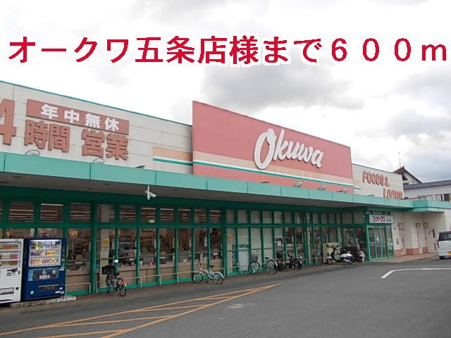 メゾンブリアンの周辺|オークワ五条店様まで600m