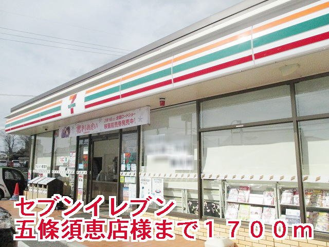 メゾンブリアンの周辺|セブンイレブン五條須恵店様まで1700m