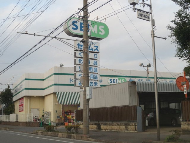 ガーデンの周辺|ドラッグセイムス鳩ヶ谷八幡木店まで580ｍ