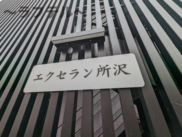 エクセラン所沢のその他