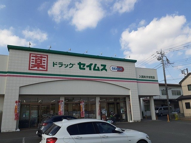 グラン　セーヌの周辺|ドラッグセイムス 入間あずま町まで700m