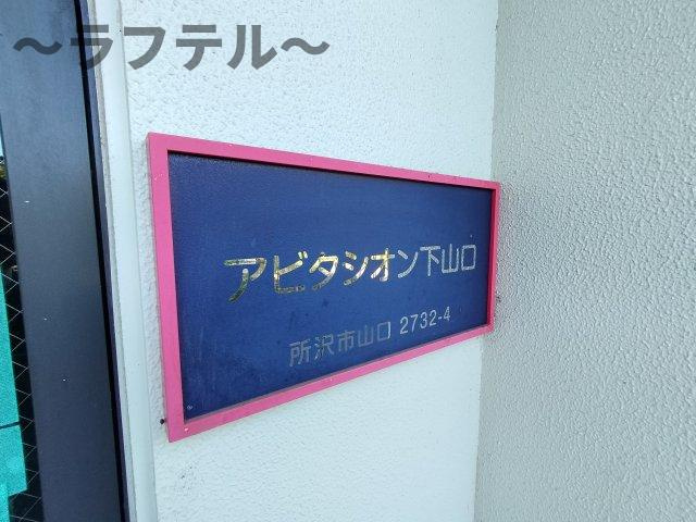 アビタシオン下山口のその他