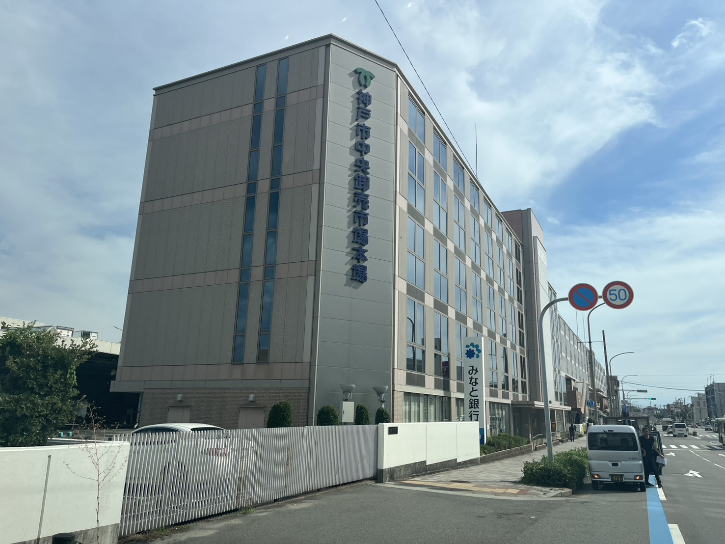 神戸市兵庫区船大工町のマンションの周辺|神戸中央卸売市場