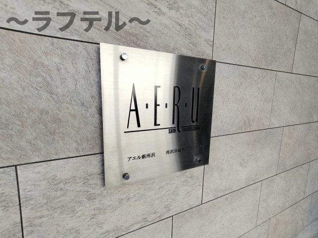 アエル新所沢のその他