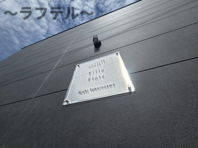  ＦｉｌｌｅＦｌａｔｓ　西所沢（フィユフラッツ）のその他