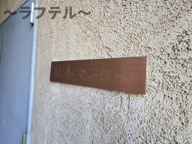 松本マンションのその他