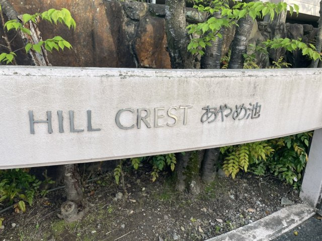 HILL CRESTあやめ池のエントランス