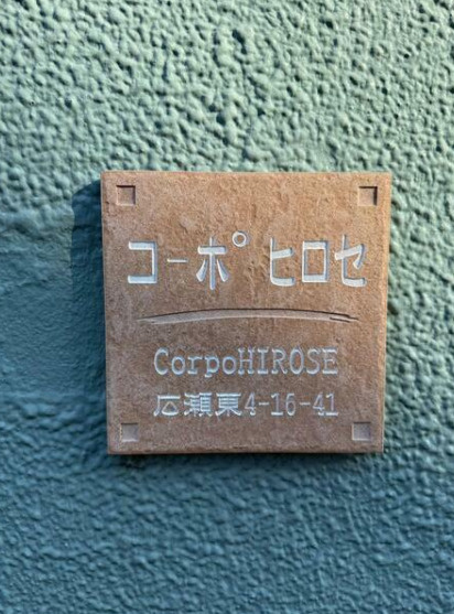 コーポヒロセのその他