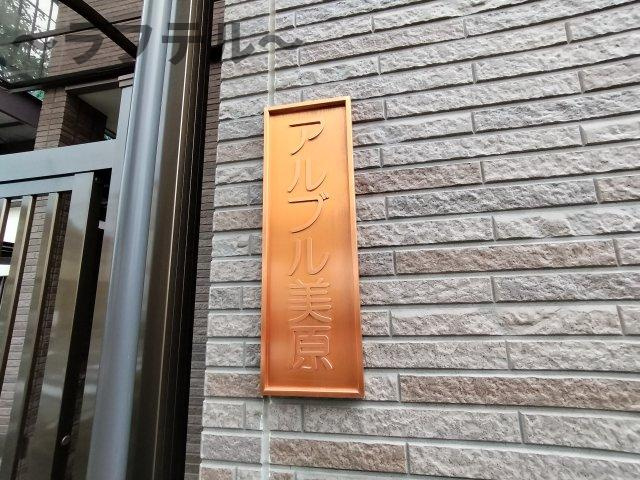 アルブル美原のその他