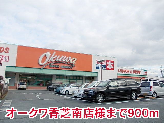 イーハトーヴ　勝根Ｂ棟の周辺|オークワ香芝南店様まで900m