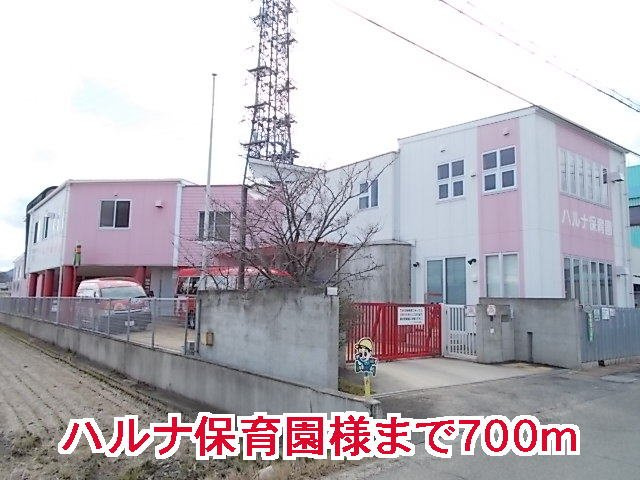 イーハトーヴ　勝根Ｂ棟の周辺|ハルナ保育園様まで700m