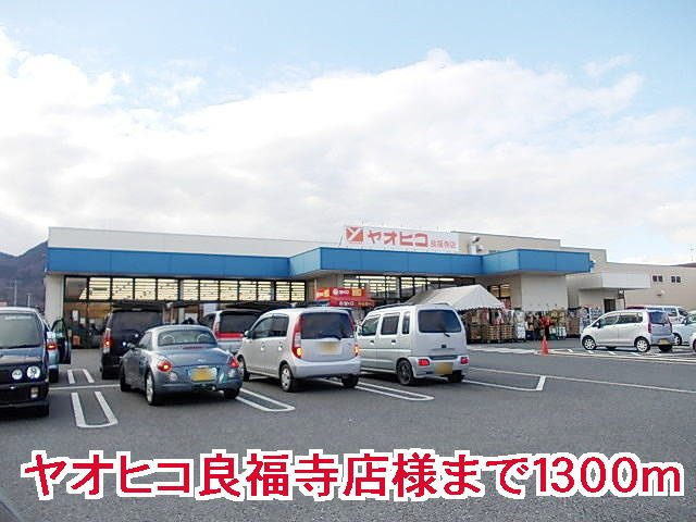 イーハトーヴ　勝根Ｂ棟の周辺|ヤオヒコ良福寺店様まで1300m