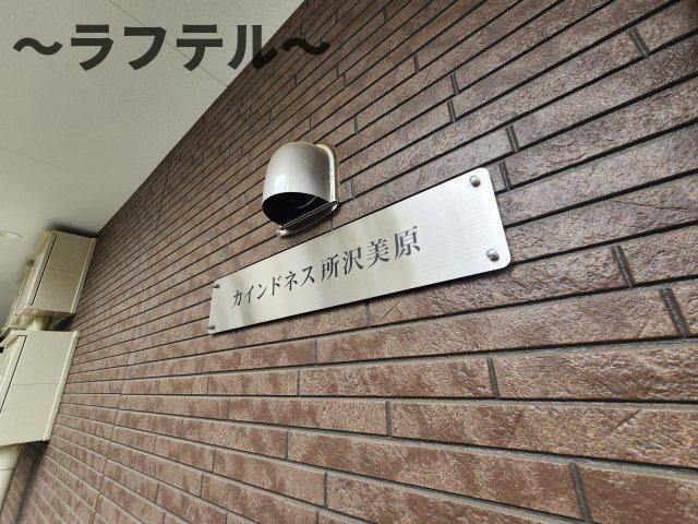カインドネス所沢美原のその他