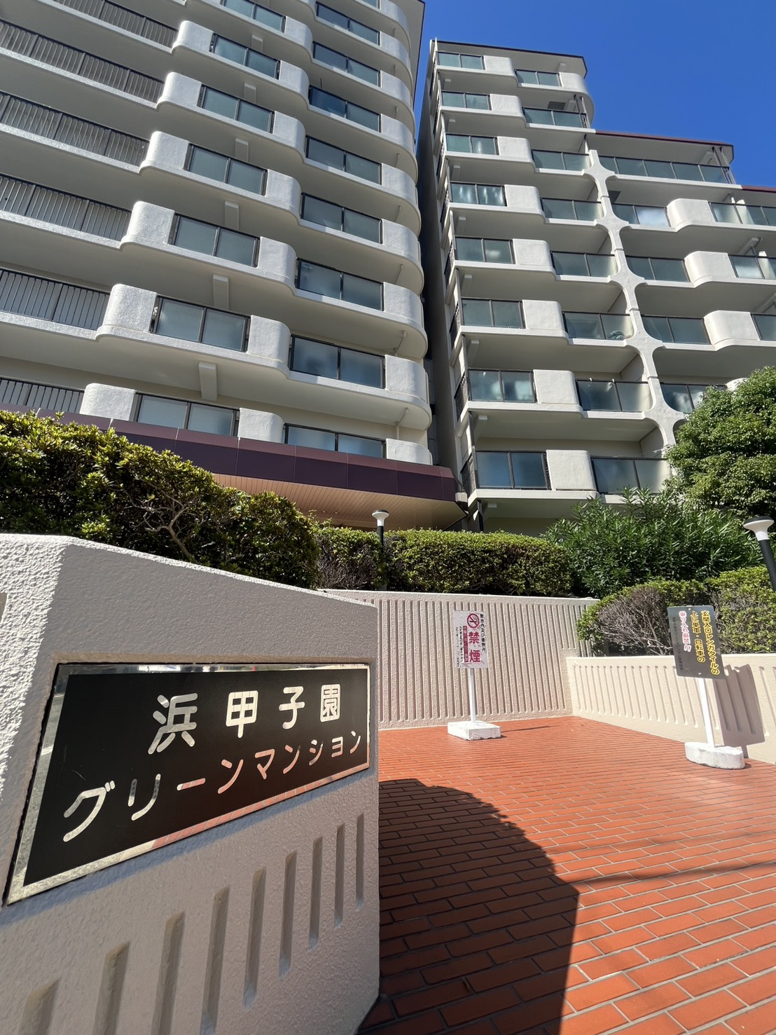 浜甲子園グリーンマンションの外観