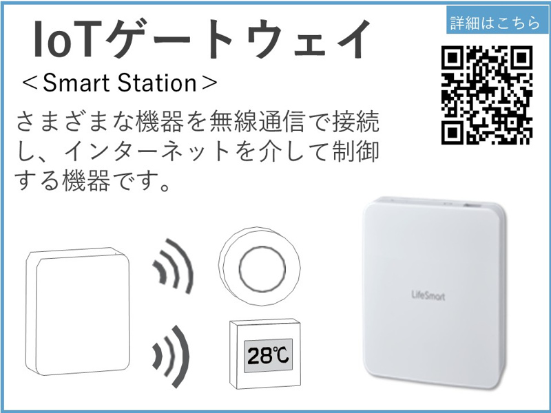 さまざまな機器を無線通信で接続し、インターネットを介して制御する機器です。