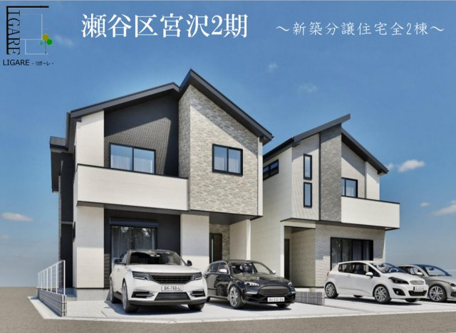 横浜市瀬谷区宮沢2丁目 新築戸建て【仲介手数料無料】カースペース2台の外観パース