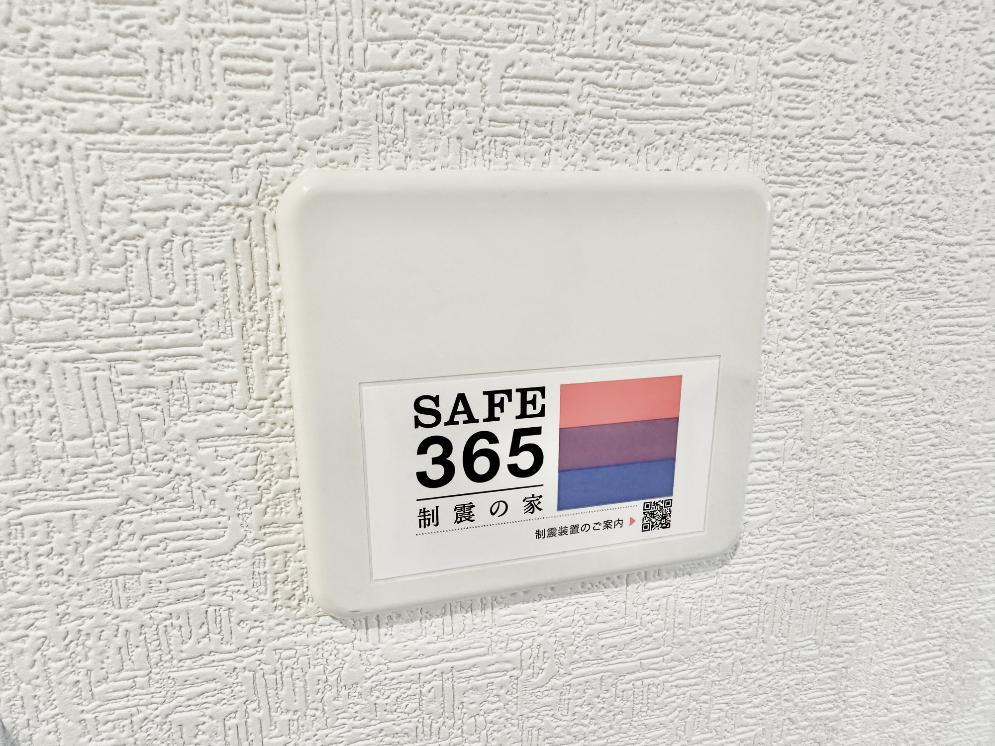 那須塩原市若草町の新築一戸建の構造・工法・仕様|SAFE365の制振設備付き♪