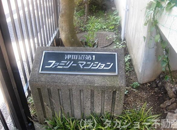 津田沼第一ファミリーマンションのエントランス
