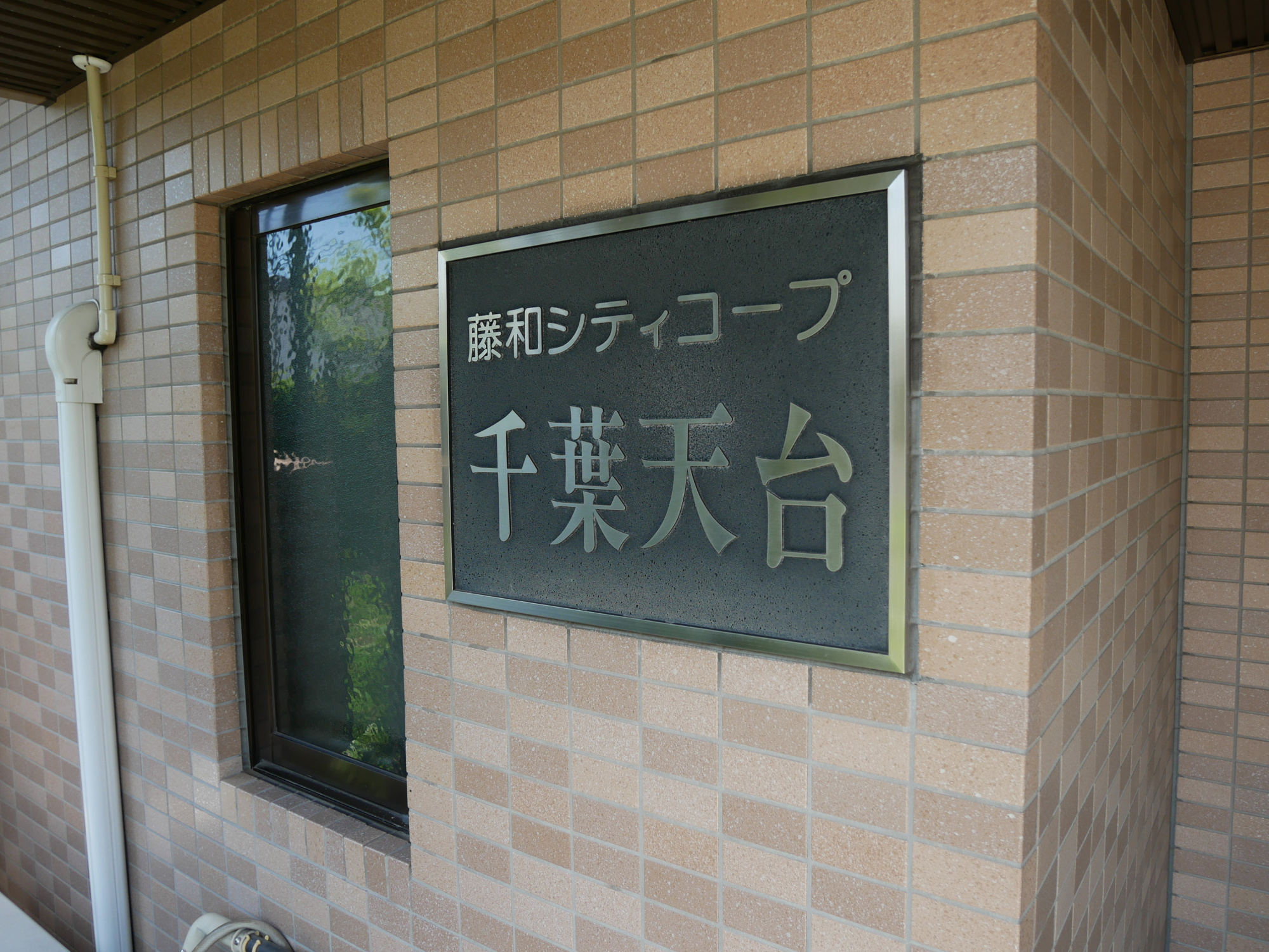 藤和シティコープ千葉天台のエントランス