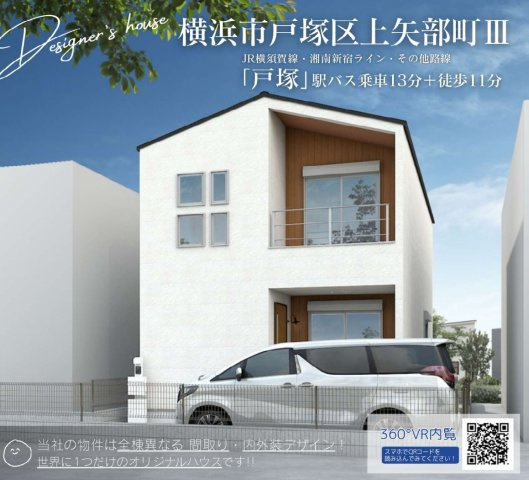 横浜市戸塚区上矢部町 新築戸建て【仲介手数料無料】の外観パース