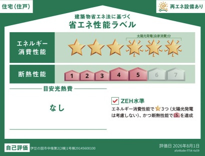 クレイドルガーデン　伊豆の国市中條　第2　全2棟の省エネ性能ラベル|1号棟
太陽光発電でエネルギー消費性能　6を取得しております！