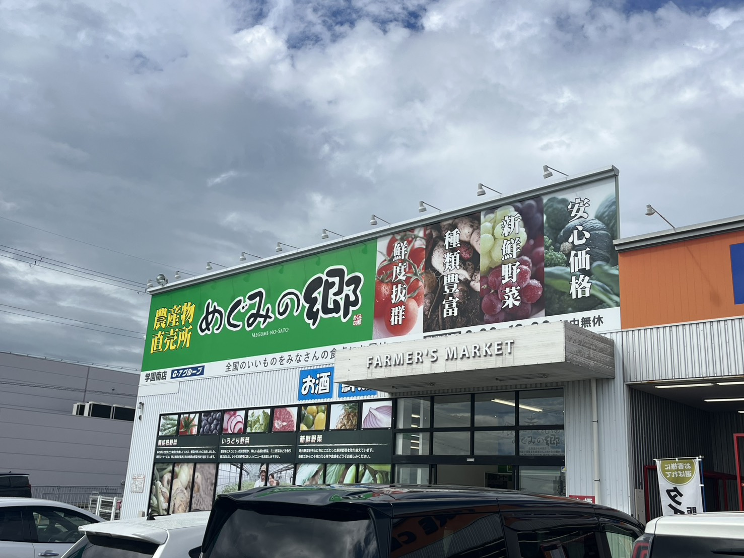本多聞2丁目土地の周辺|農産物直売所 めぐみの郷 学園南店