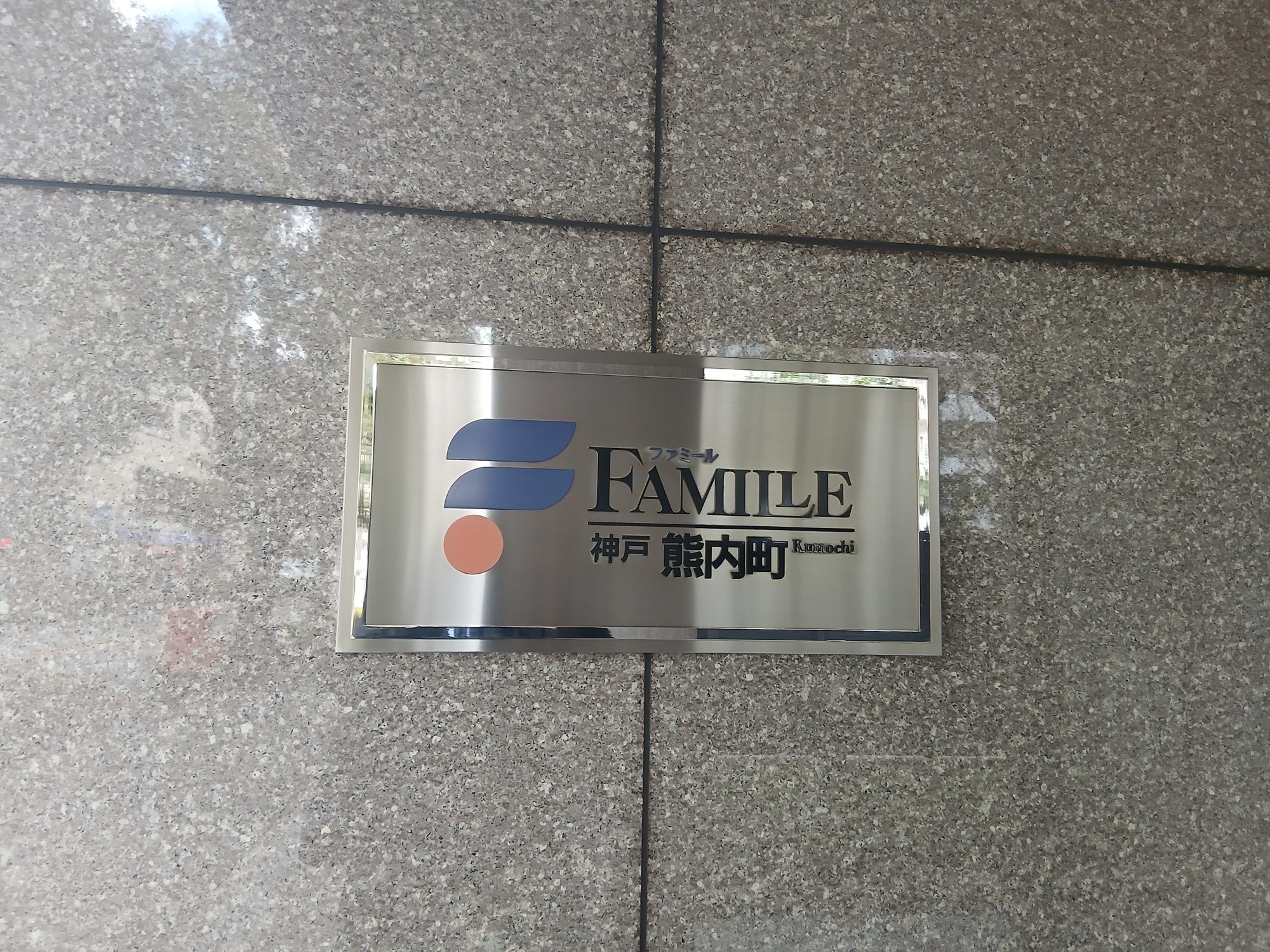 ファミール神戸熊内町の外観