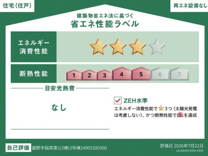 クレイドルガーデン　裾野市稲荷　第1　全3棟の省エネ性能ラベル